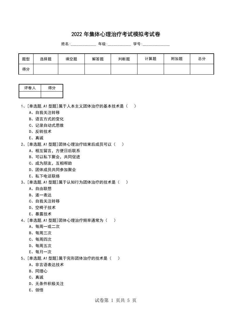 2022年集体心理治疗考试模拟考试卷