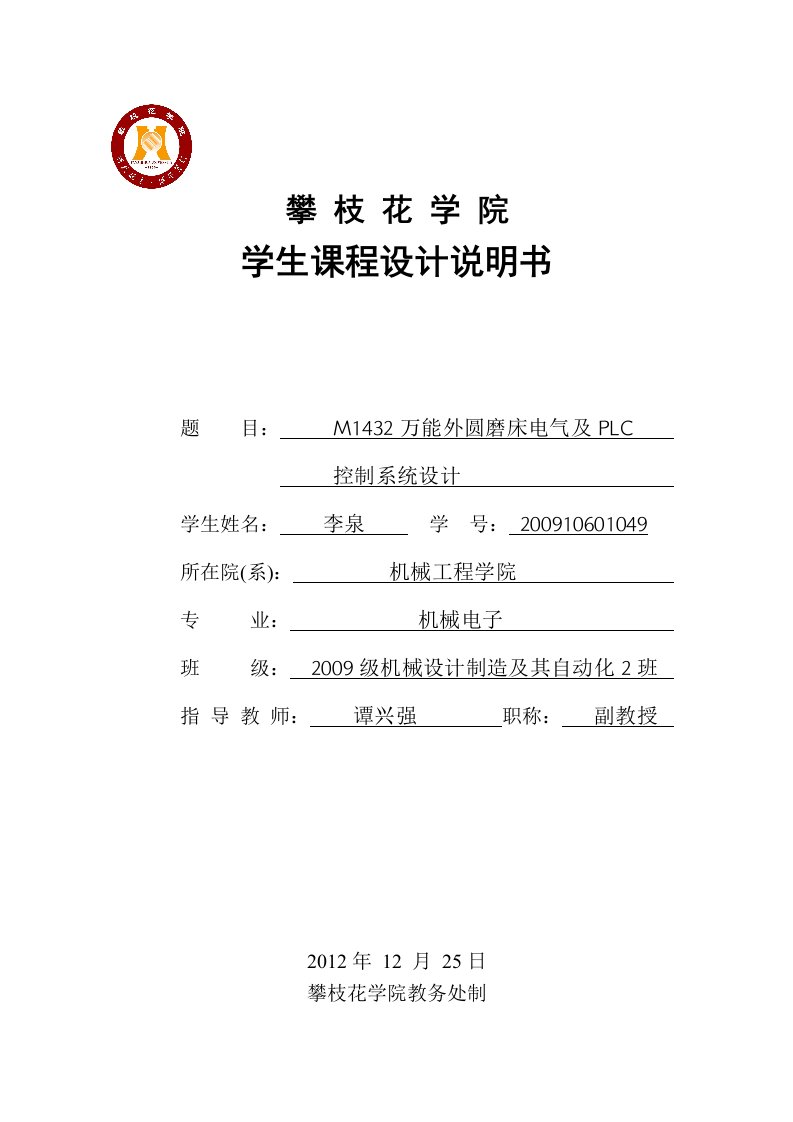 M1432万能外圆磨床电气及PLC