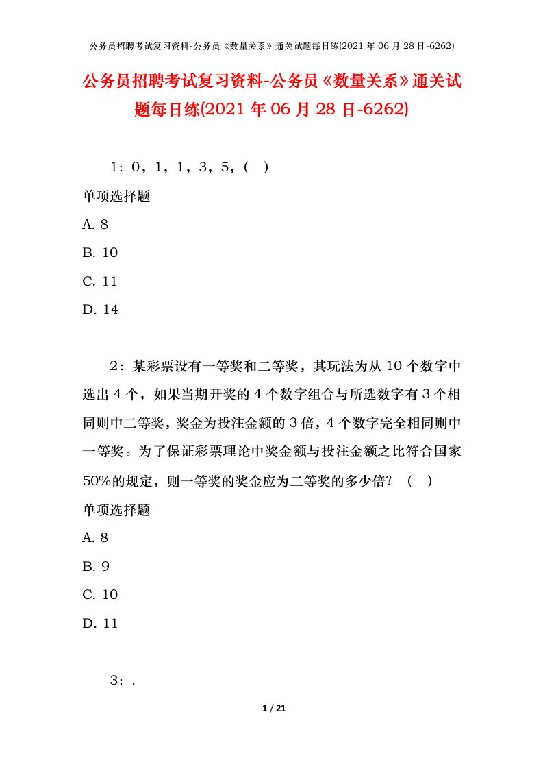 公务员招聘考试复习资料-公务员数量关系通关试题每日练2021年06月28日-6262