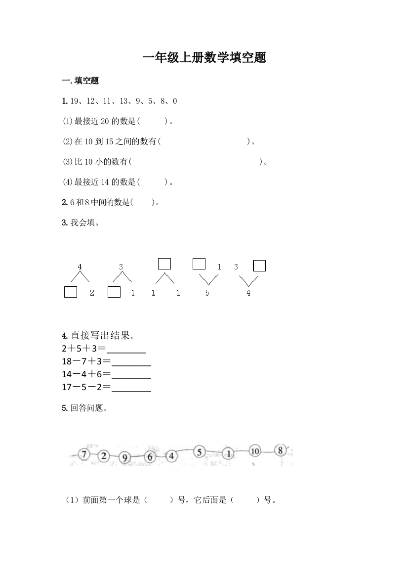 一年级上册数学填空题汇编