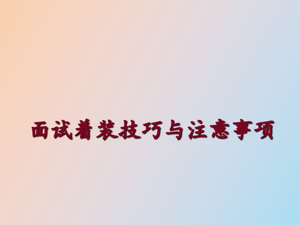 农行面试着装注意事项