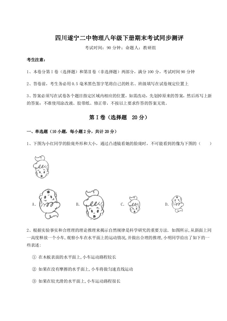 强化训练四川遂宁二中物理八年级下册期末考试同步测评试题（解析版）