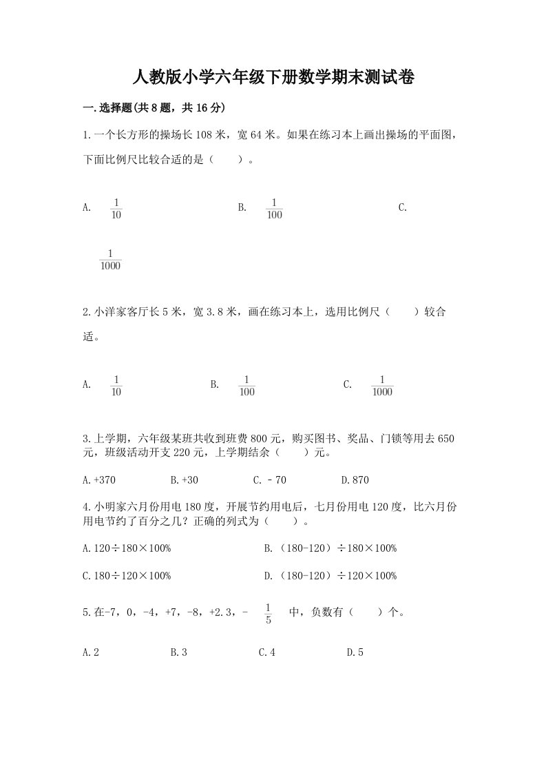 人教版小学六年级下册数学期末测试卷附答案【精练】