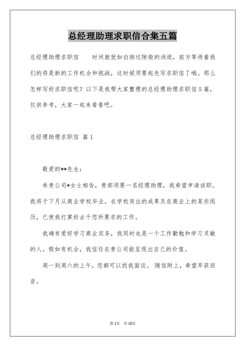 总经理助理求职信合集五篇