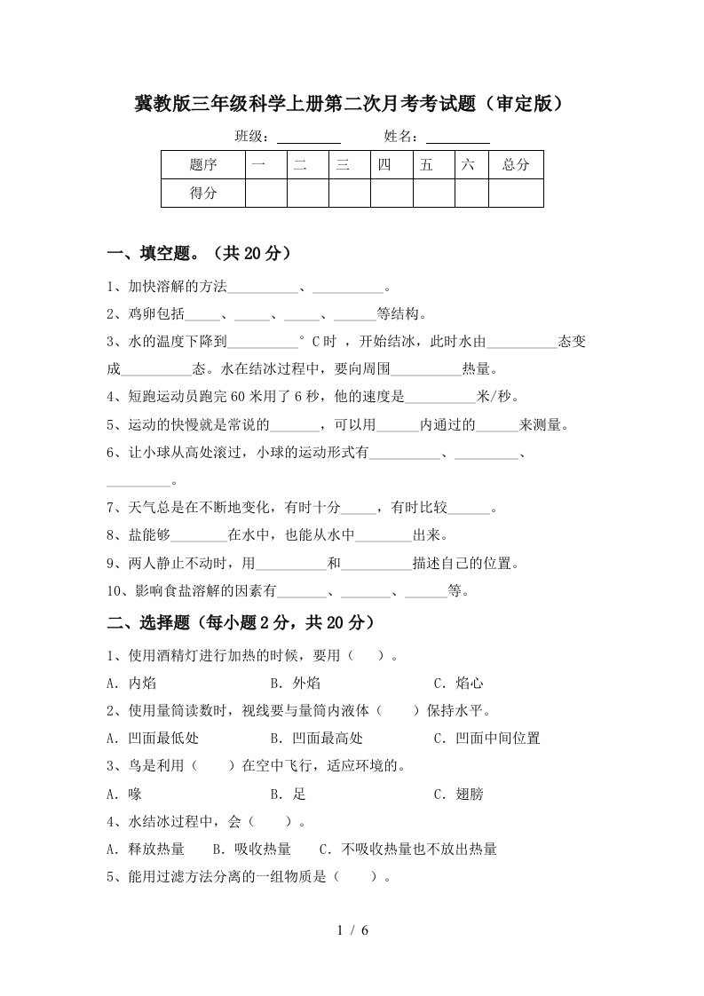 冀教版三年级科学上册第二次月考考试题审定版