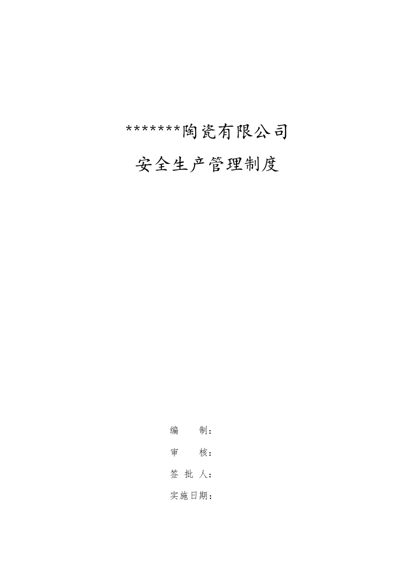 1陶瓷公司安全规章制度（DOC42页）