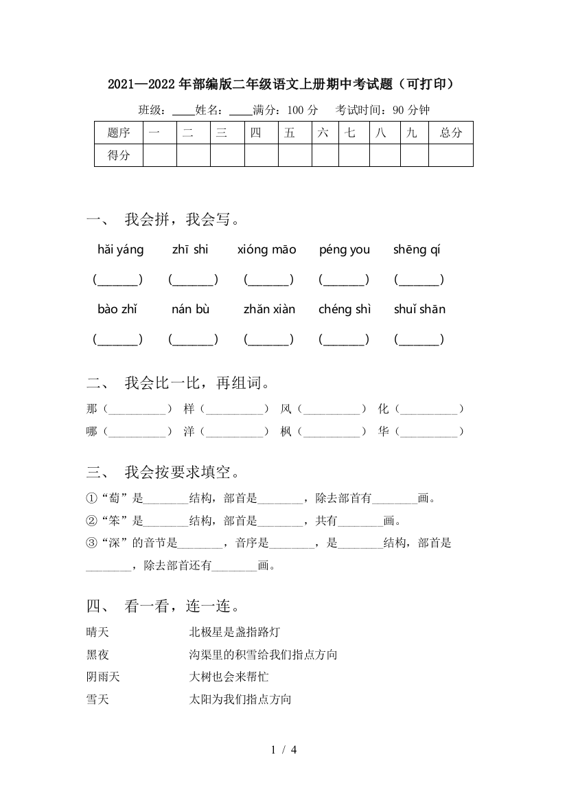 2021—2022年部编版二年级语文上册期中考试题(可打印)