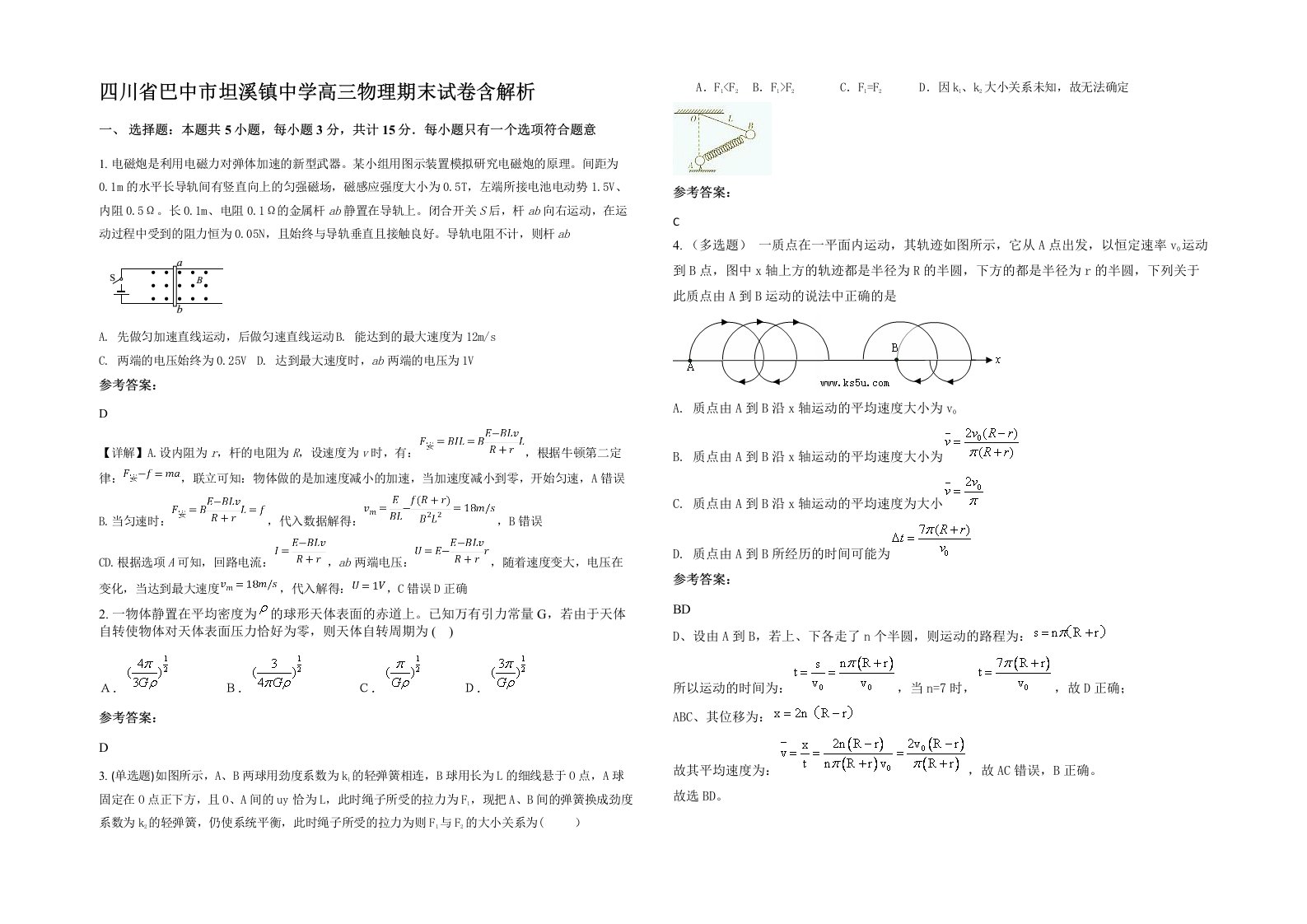 四川省巴中市坦溪镇中学高三物理期末试卷含解析