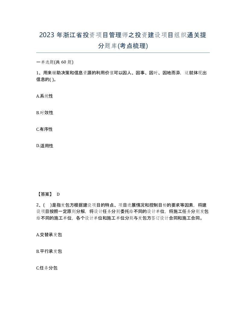 2023年浙江省投资项目管理师之投资建设项目组织通关提分题库考点梳理