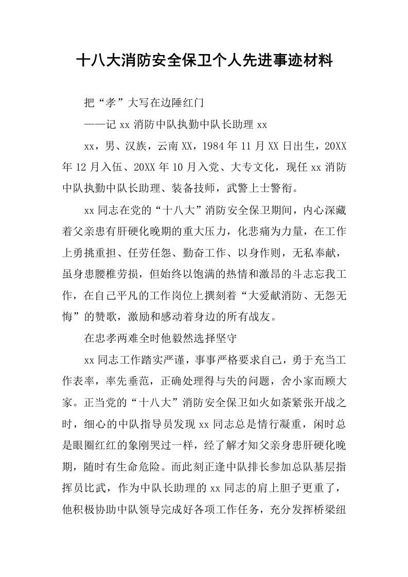 十八大消防安全保卫个人先进事迹材料