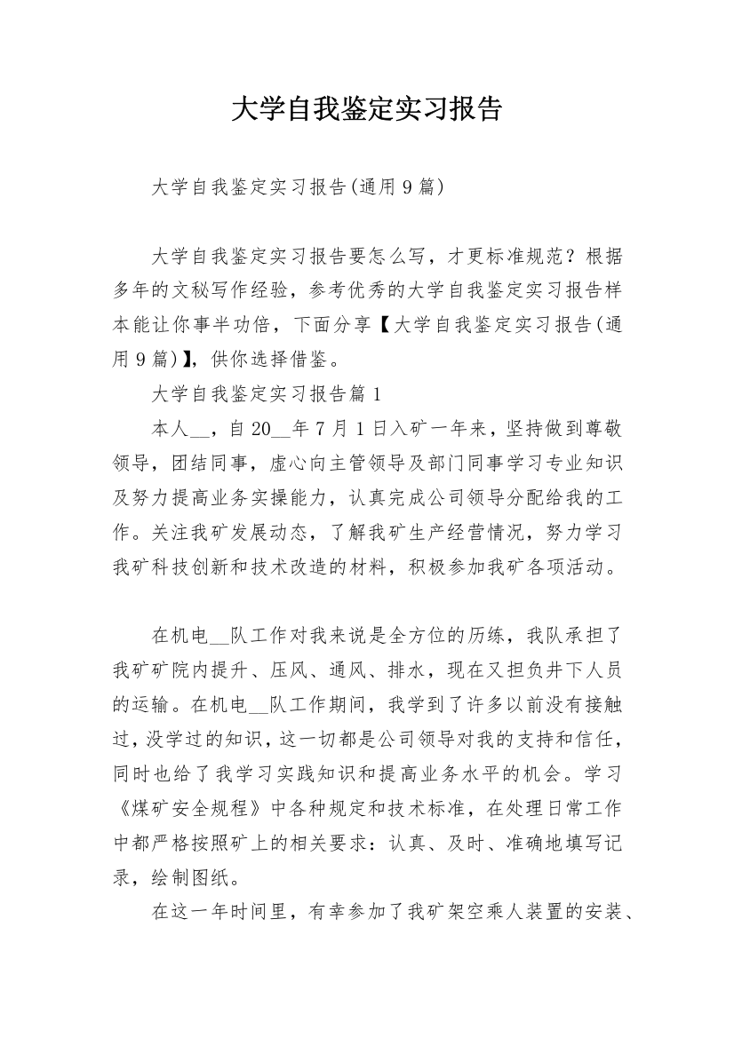 大学自我鉴定实习报告