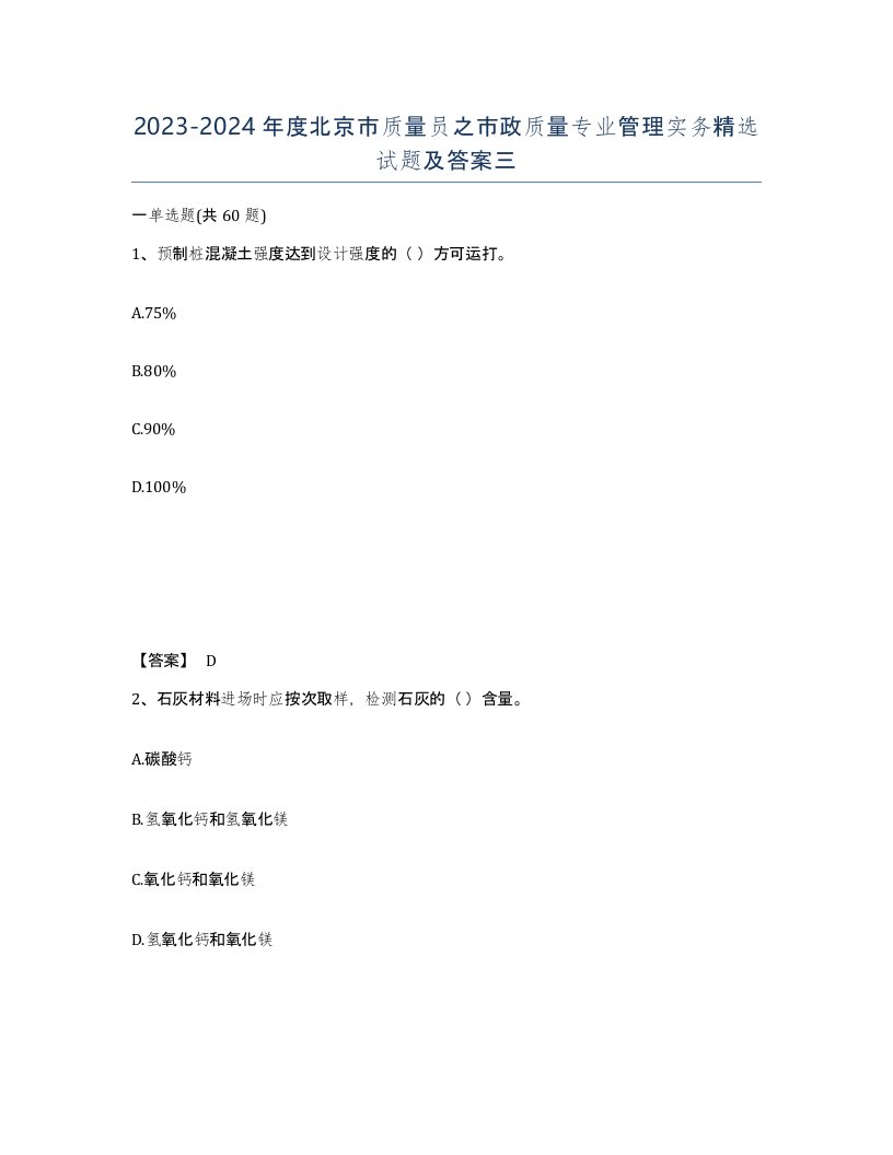 2023-2024年度北京市质量员之市政质量专业管理实务试题及答案三