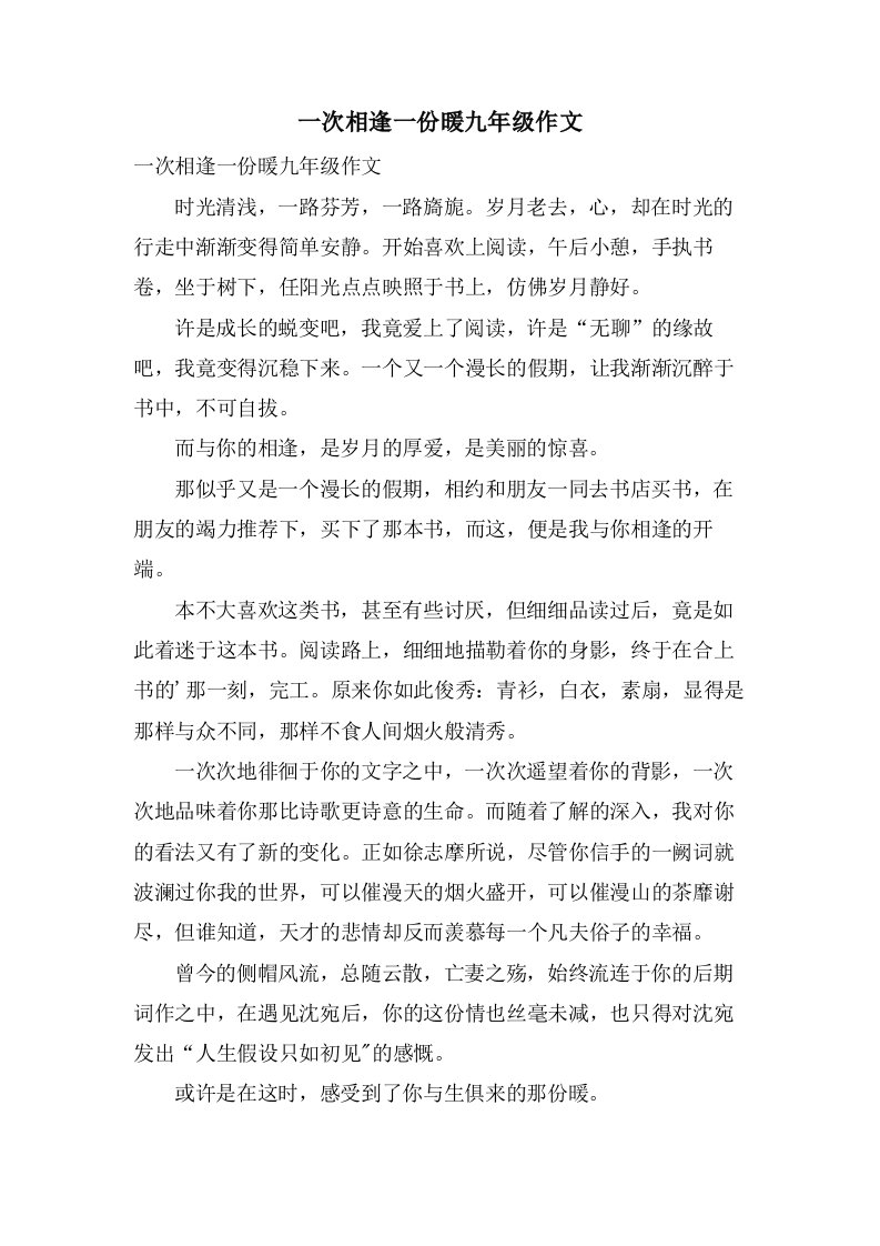 一次相逢一份暖九年级作文