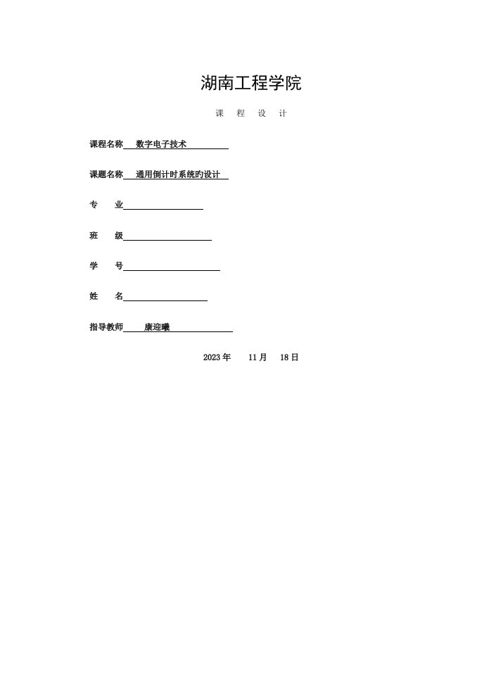 数字电子课程设计倒计时模板