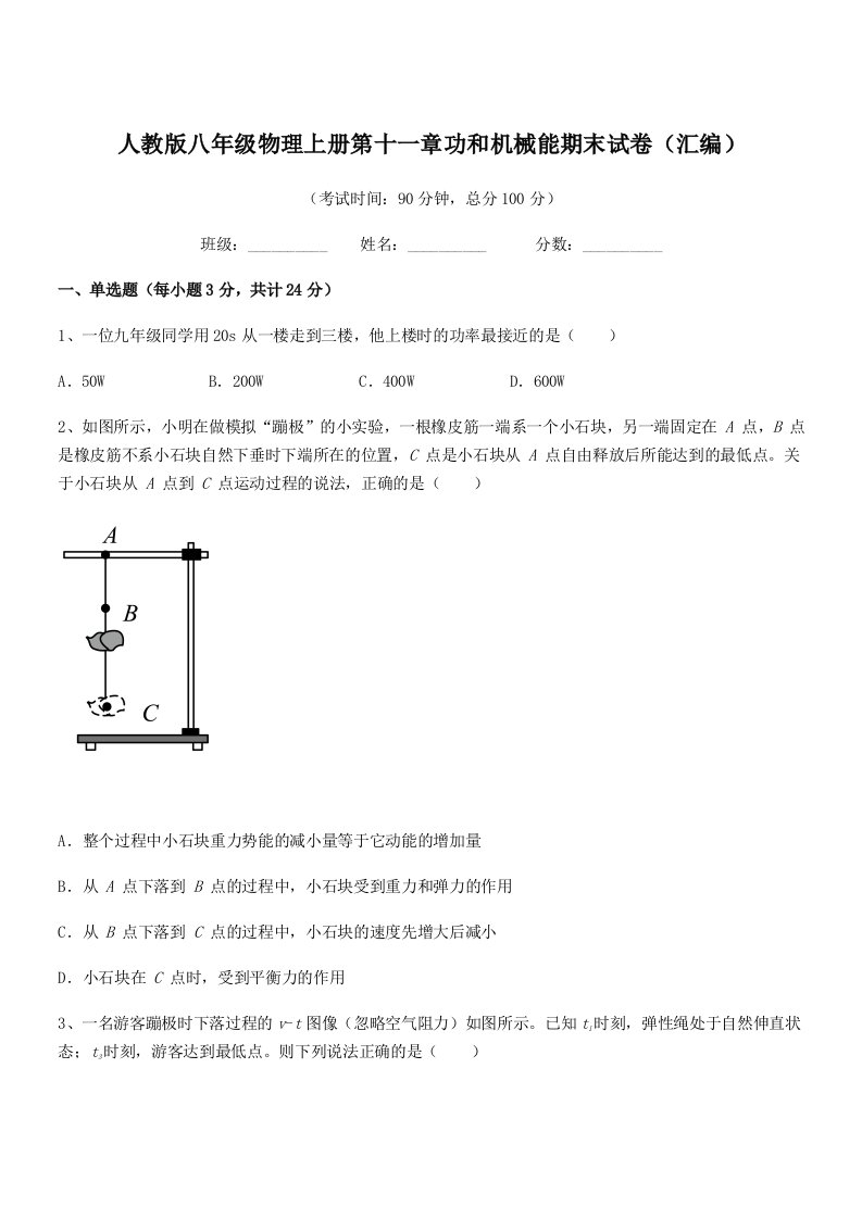 2019-2020年度人教版八年级物理上册第十一章功和机械能期末试卷(汇编)