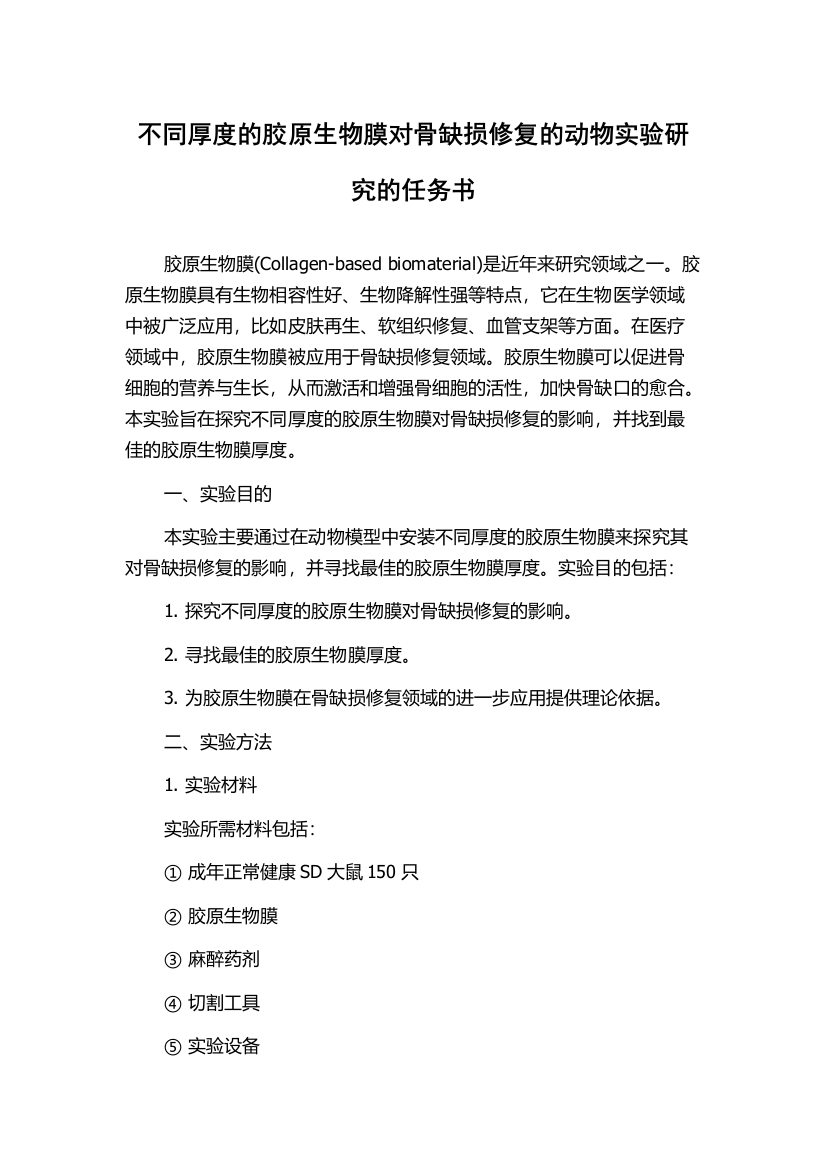 不同厚度的胶原生物膜对骨缺损修复的动物实验研究的任务书