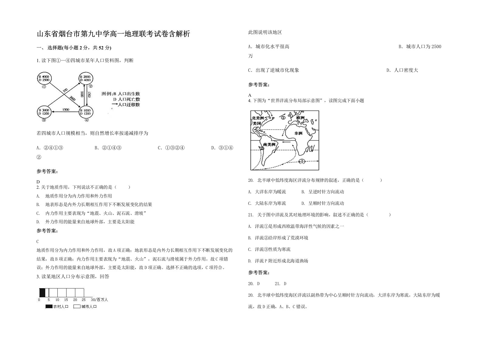 山东省烟台市第九中学高一地理联考试卷含解析