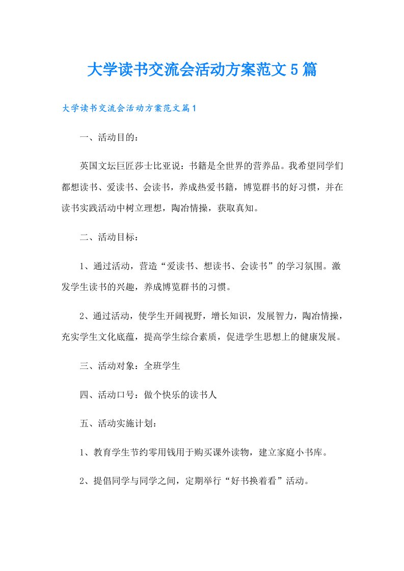 大学读书交流会活动方案范文5篇