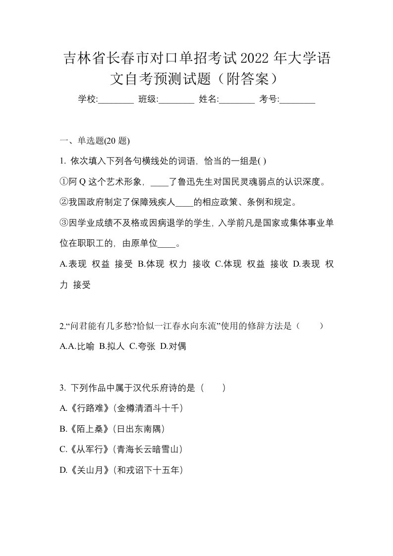 吉林省长春市对口单招考试2022年大学语文自考预测试题附答案