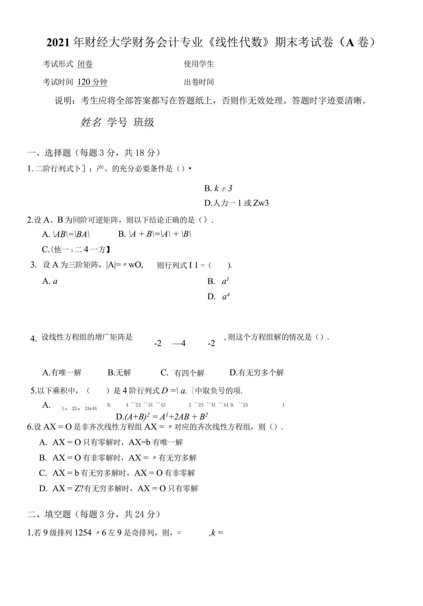 2021年财经大学财务会计专业《线性代数》期末考试卷（A卷）及答案