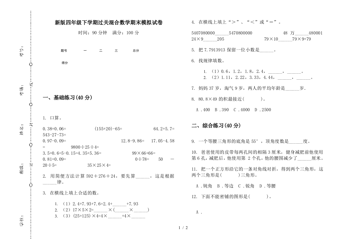 新版四年级下学期过关混合数学期末模拟试卷