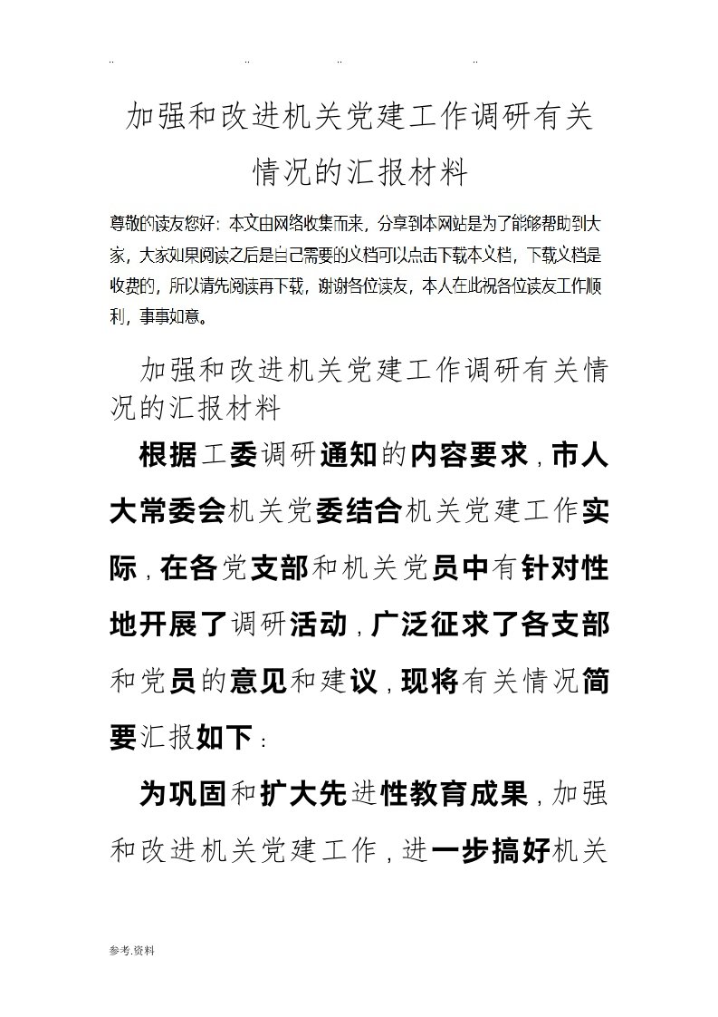 加强和改进机关党建工作调研有关情况的汇报材料文书