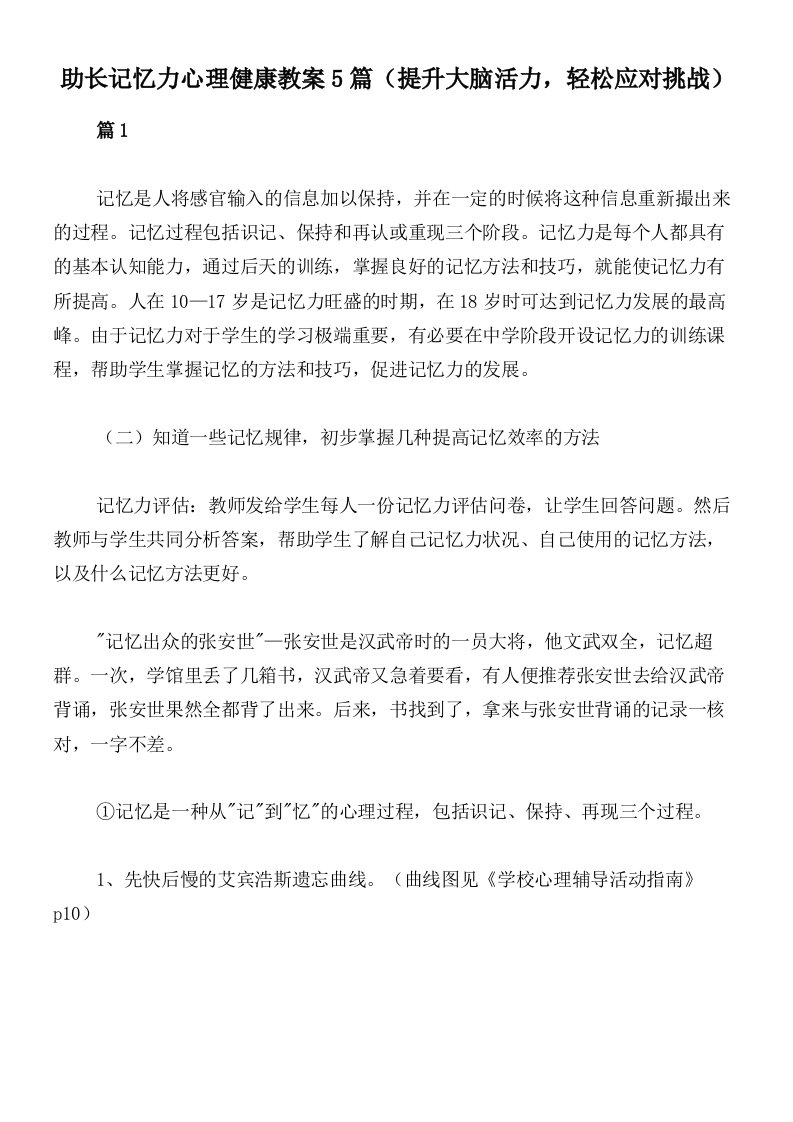 助长记忆力心理健康教案5篇（提升大脑活力，轻松应对挑战）