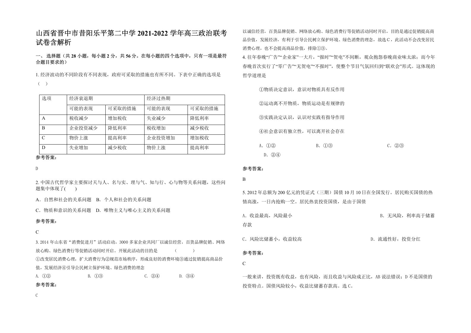 山西省晋中市昔阳乐平第二中学2021-2022学年高三政治联考试卷含解析