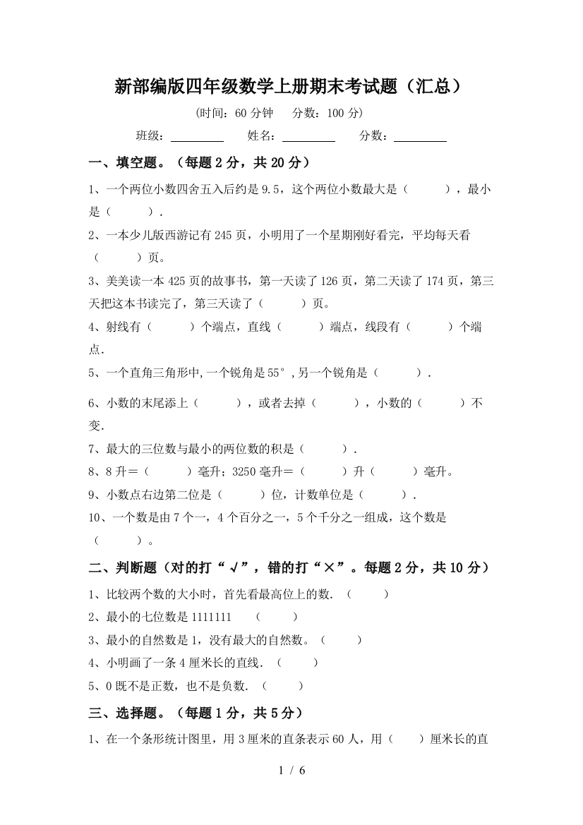 新部编版四年级数学上册期末考试题(汇总)