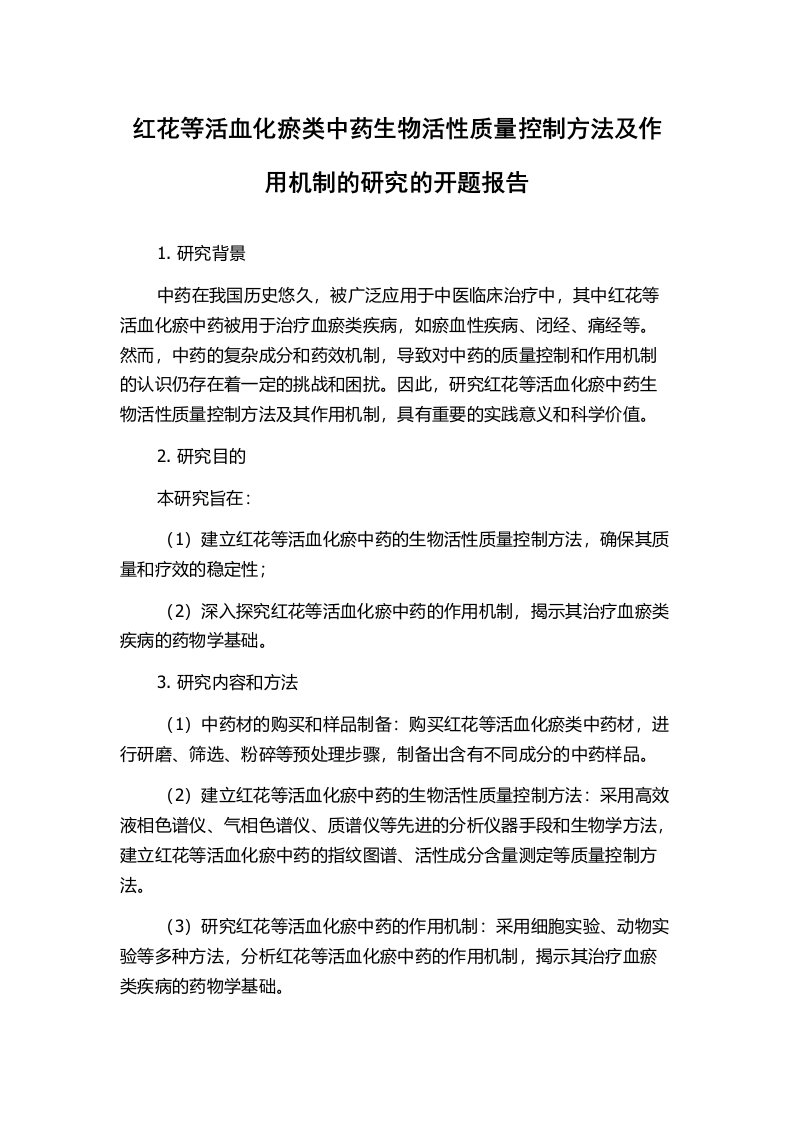 红花等活血化瘀类中药生物活性质量控制方法及作用机制的研究的开题报告