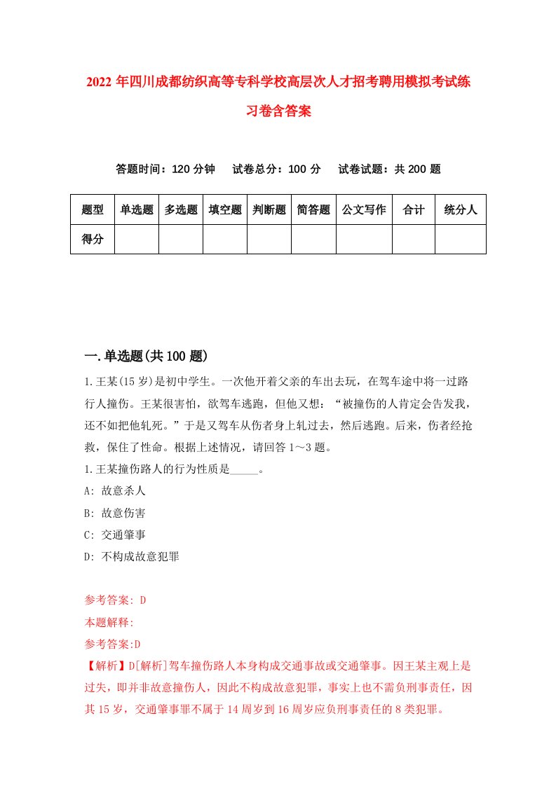 2022年四川成都纺织高等专科学校高层次人才招考聘用模拟考试练习卷含答案2