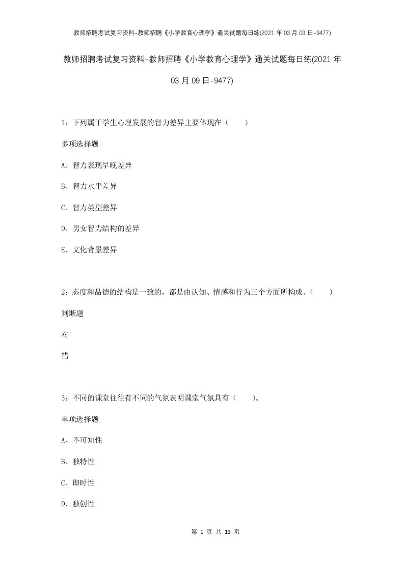 教师招聘考试复习资料-教师招聘小学教育心理学通关试题每日练2021年03月09日-9477