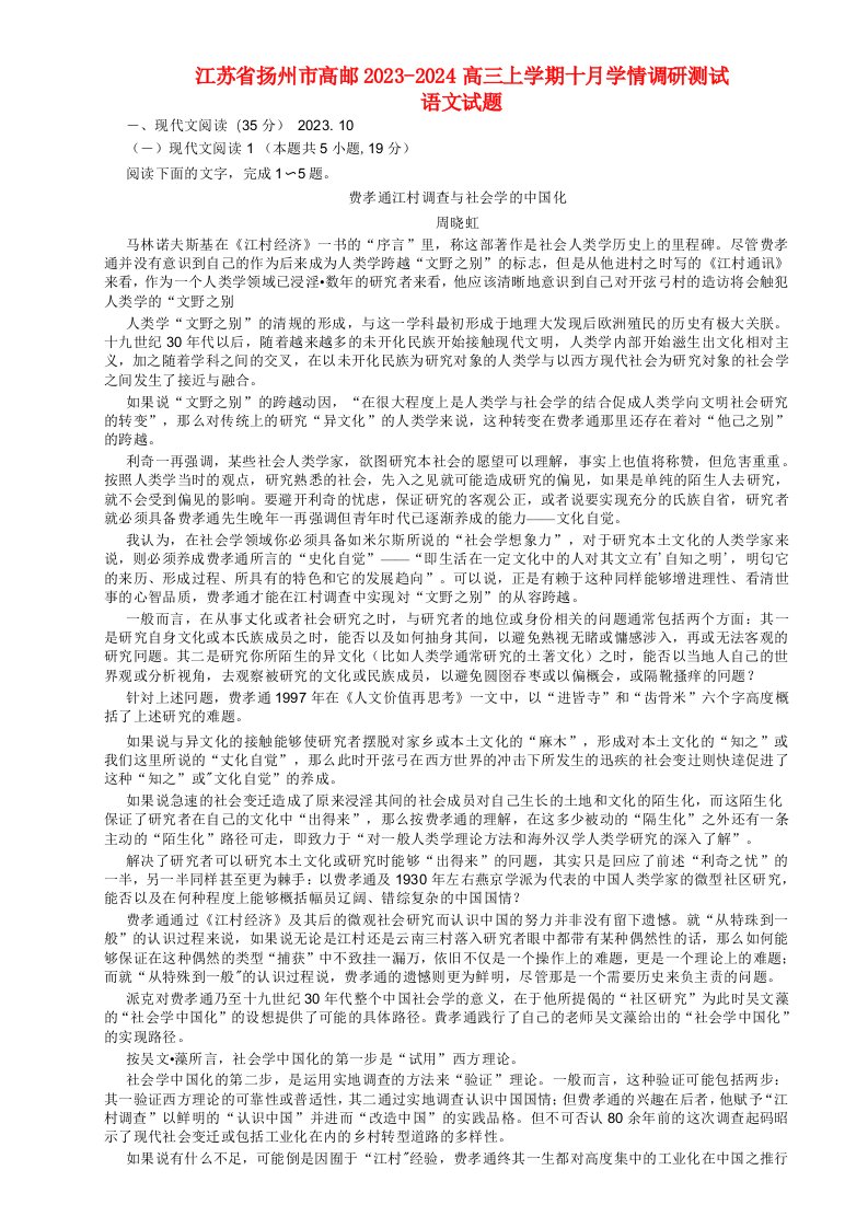 江苏省扬州市高邮2023_2024高三语文上学期10月学情调研测试试题