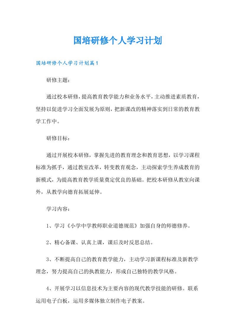 国培研修个人学习计划