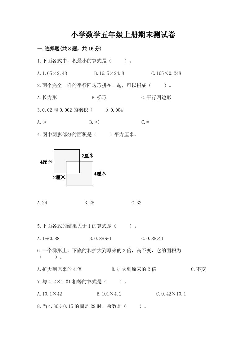 小学数学五年级上册期末测试卷及完整答案（各地真题）