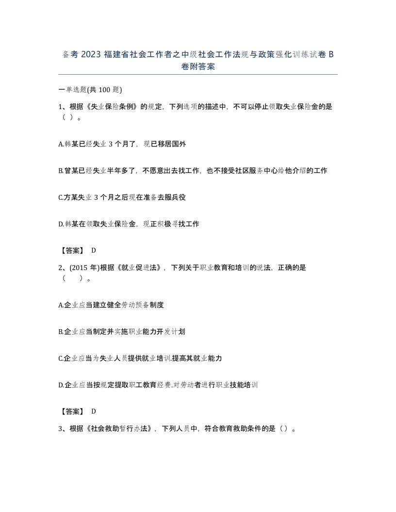 备考2023福建省社会工作者之中级社会工作法规与政策强化训练试卷B卷附答案