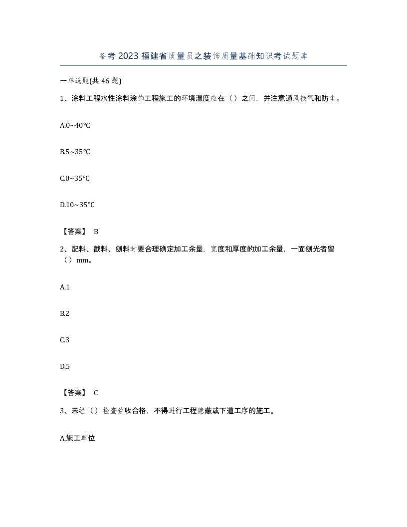 备考2023福建省质量员之装饰质量基础知识考试题库