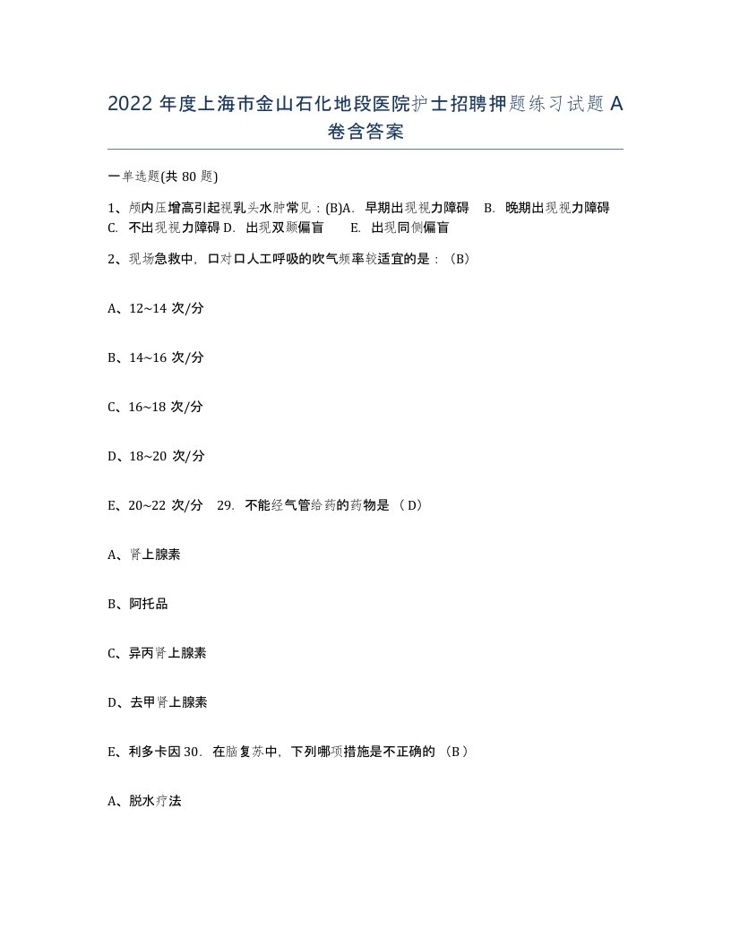 2022年度上海市金山石化地段医院护士招聘押题练习试题A卷含答案