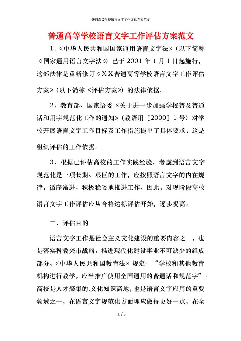 普通高等学校语言文字工作评估方案范文