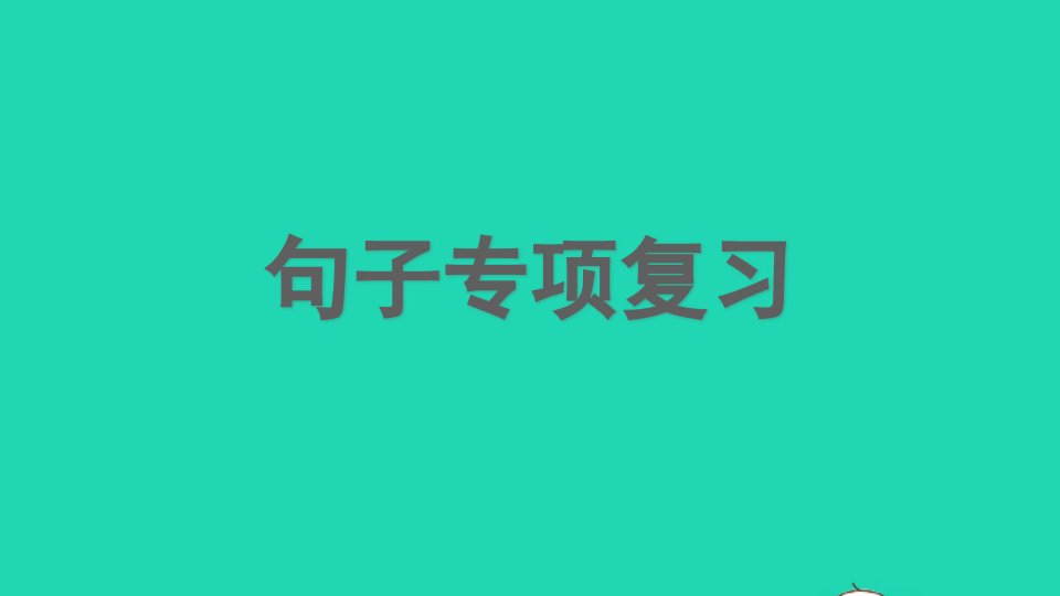 四年级语文上册专项3句子复习课件新人教版