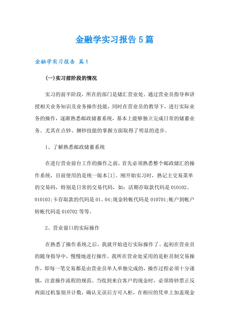 金融学实习报告5篇