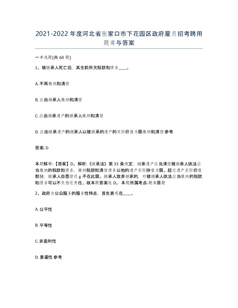 2021-2022年度河北省张家口市下花园区政府雇员招考聘用题库与答案