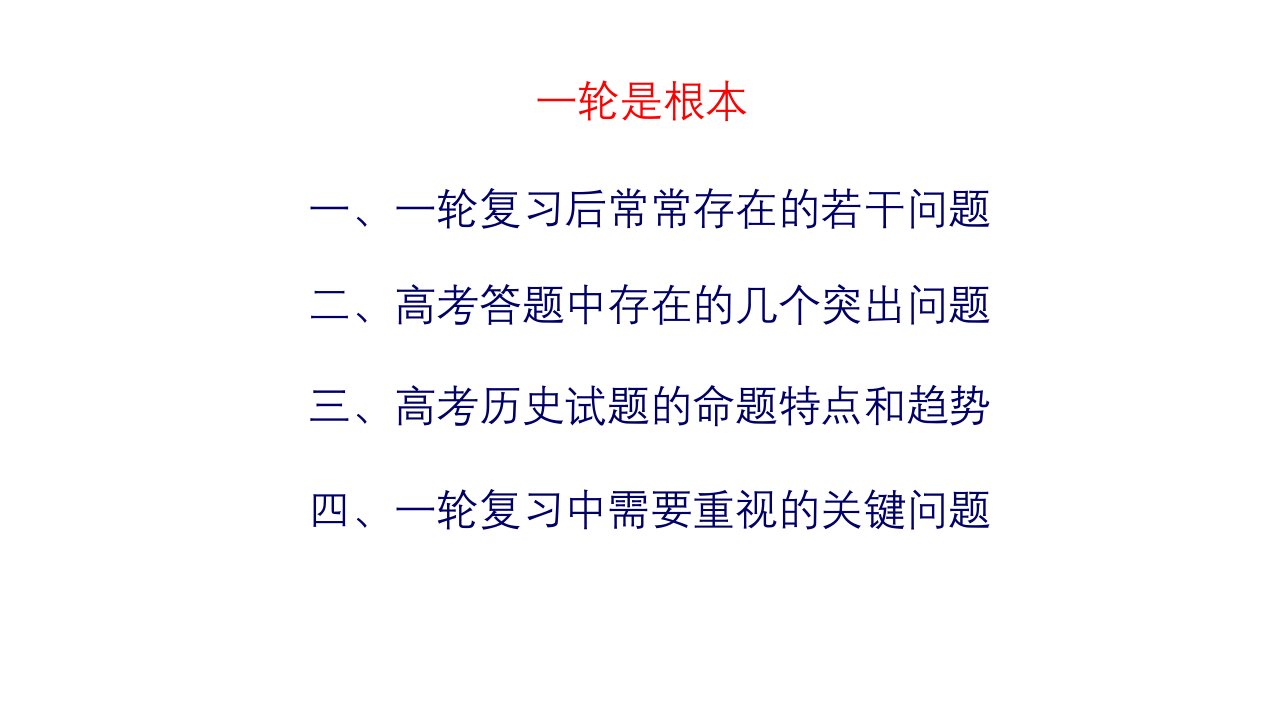 一核四层四翼高考评价体系下2021-2022年高考历史一轮复习备考策略讲座