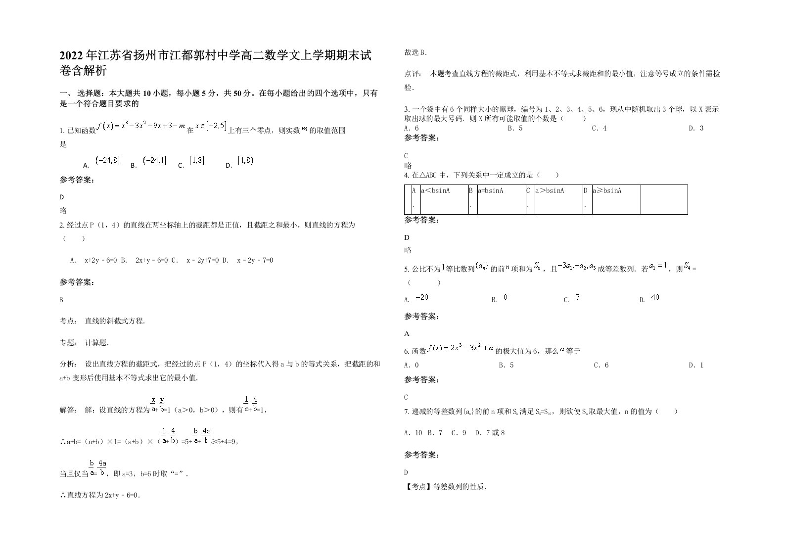 2022年江苏省扬州市江都郭村中学高二数学文上学期期末试卷含解析