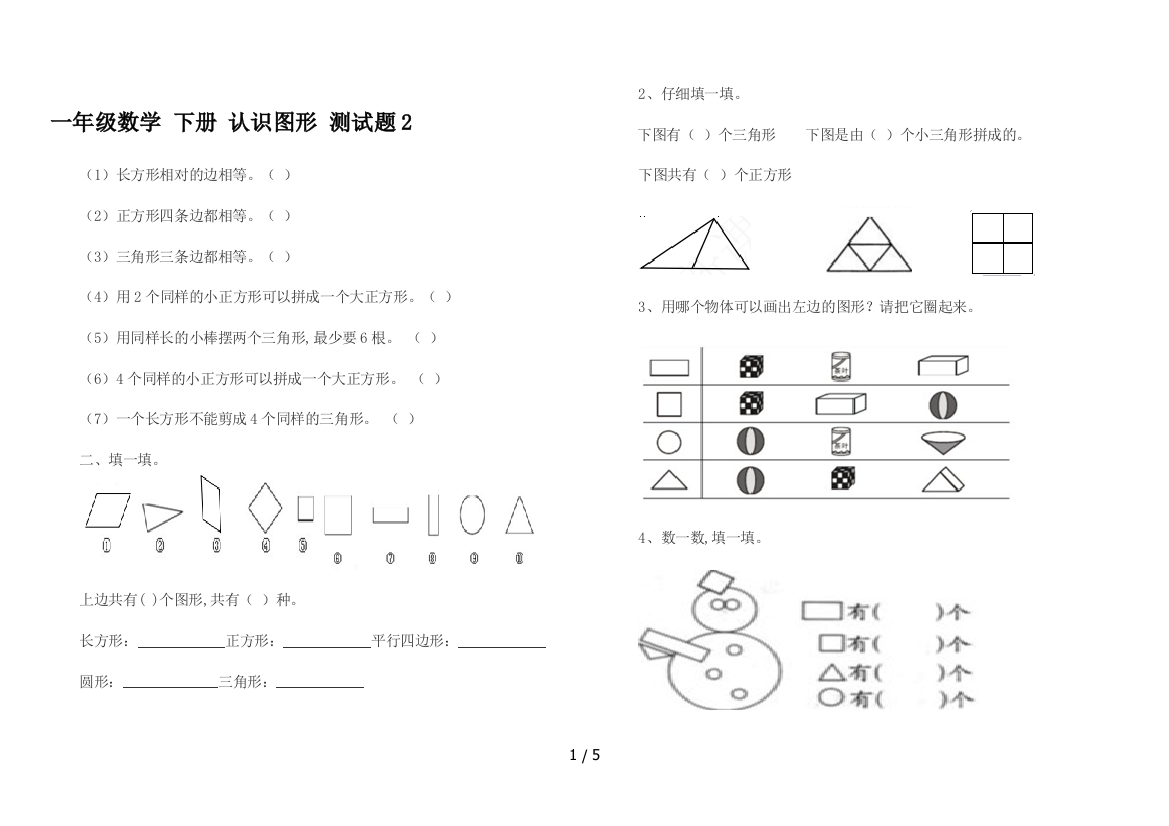 一年级数学-下册-认识图形-测试题2