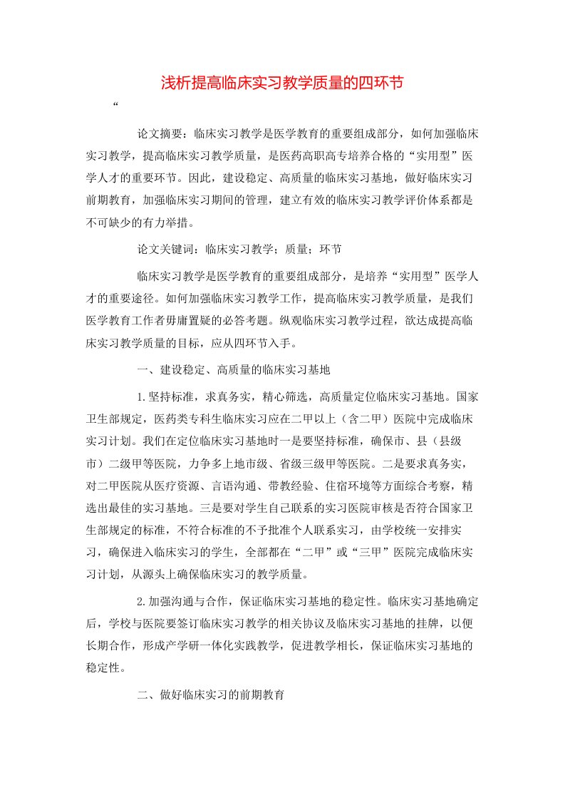 精选浅析提高临床实习教学质量的四环节