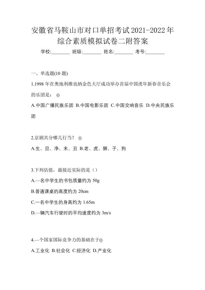 安徽省马鞍山市对口单招考试2021-2022年综合素质模拟试卷二附答案