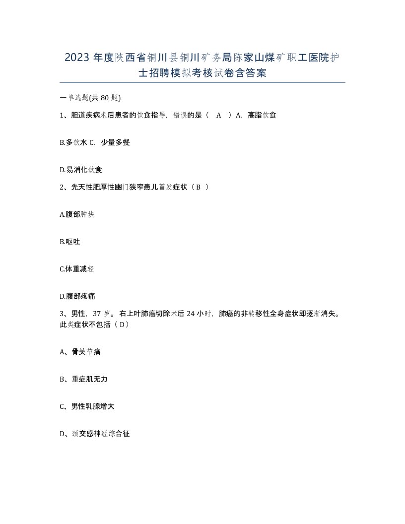 2023年度陕西省铜川县铜川矿务局陈家山煤矿职工医院护士招聘模拟考核试卷含答案