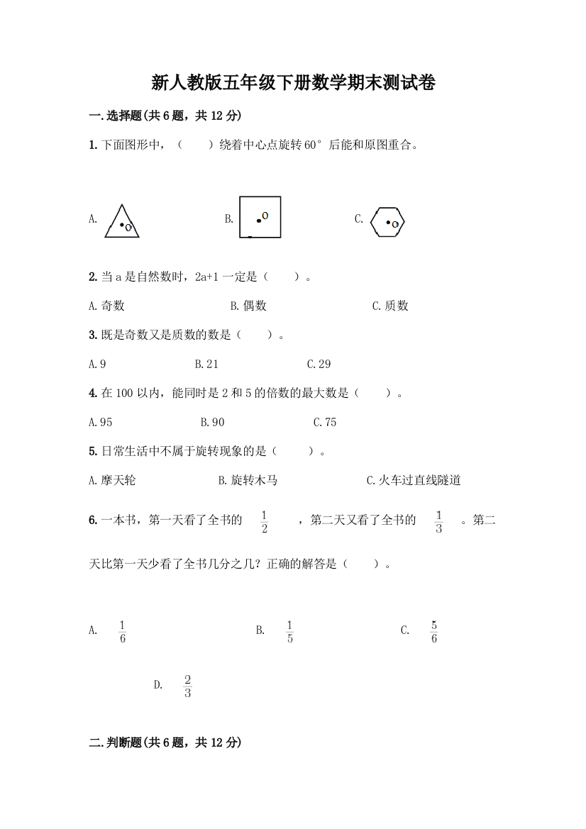 新人教版五年级下册数学期末测试卷丨精品(黄金题型)