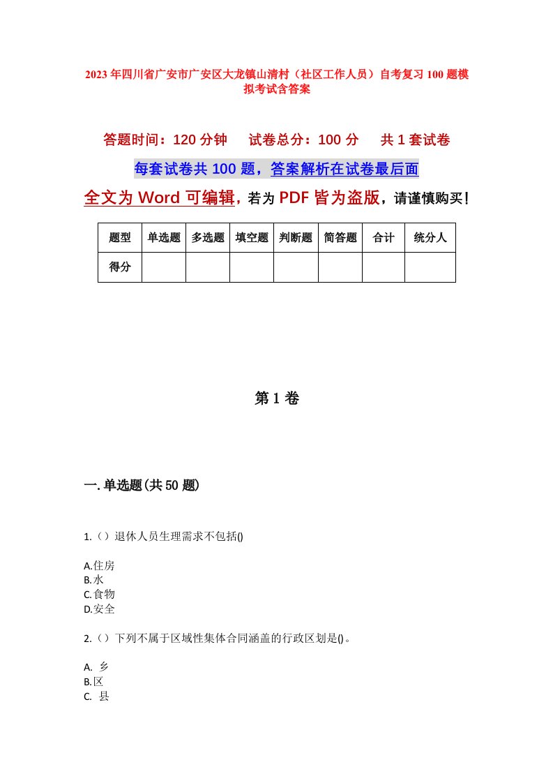 2023年四川省广安市广安区大龙镇山清村社区工作人员自考复习100题模拟考试含答案